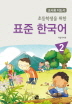 표준 한국어. 2(교사용 지도서)(초등학생을 위한) 