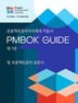 [보유]A Guide to the Project Management Body of Knowledge (Pmbok(r) Guide) - Seventh Edition and the Stand