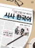 신문 만들기로 배우는 시사 한국어(Link Korean 시리즈)