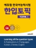 에듀윌 한국어능력시험 한입토픽 TOPIK 1