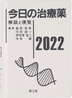 [해외]今日の治療藥 解說と便覽 2022
