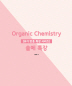Organic Chemistry 솔메 특강(유기 반응 특강 시리즈)
