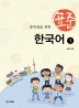 표준 한국어. 1(중학생을 위한)(CD1장포함) 