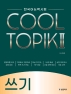 한국어능력시험 COOL TOPIK 2(쿨토픽 2): 쓰기