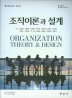 조직이론과 설계(12판)