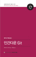 인간다운 Git(아름다운 웹사이트 만들기 시리즈 17)