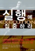 실행에 집중하라(EXECUTION)