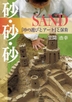 [해외]砂.砂.砂SAND