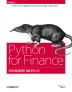 파이썬을 활용한 금융 분석: 파이썬의 기초부터 금융공학, 머신러닝, 퀀트 분석, 매매 시스템 구현까지(2판