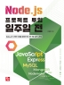 Node.js 프로젝트 투입 일주일 전