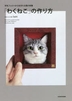 [해외]「わくねこ」の作り方 羊毛フェルトから生まれる猫の肖像