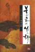 ұ ȭ: ఢ(庻 HardCover)