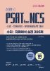 신헌의 PSAT for NCS 수리 자료해석 실전 300제(2021)
