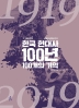 한국 현대사 100년 100개의 기억 