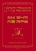 하비 페닉의 리틀 레드북(양장본 Hardcover)