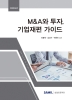 M&A와 투자, 기업재편 가이드(2022)(개정증보판)(양장본 HardCover)