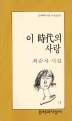 이 시대의 사랑(문학과지성시인선 16)