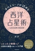 [해외]西洋占星術LESSON BOOK