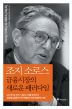 조지 소로스 금융시장의 새로운 패러다임(양장본 HardCover)