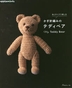 [해외]絲とサイズで樂しむかぎ針編みのテディベア My Teddy Bear