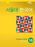 서울대 한국어 1B Student's Book(CD1장포함)