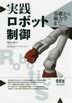 [해외]實踐ロボット制御 基礎から動力學まで