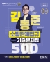 2022 김동준 소방관계법규 단원별 기출문제집 500