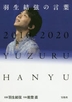 [해외]羽生結弦の言葉 2010-2020 YUZURU HANYU