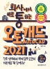 회사에서 바로 통하는 오토캐드 AutoCAD 2021(회사통) 