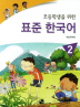 표준 한국어. 2(초등학생을 위한)(CD1장포함) 