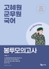 2022 고혜원 군무원 국어 봉투모의고사(2판)