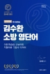 2022 김수환 소방 영단어(공채전용)(개정판 4판)