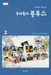 우리들의 블루스 2(노희경 드라마 대본 10)(양장본 HardCover)