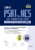 2021 신헌의 PSAT for NCS 수리·자료해석 핵심 기본서