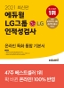 LG그룹 인적성검사 온라인 특화 통합 기본서(2021)(에듀윌) 