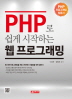 PHP로 쉽게 시작하는 웹 프로그래밍 