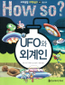 How So? UFO와 외계인(교과융합 과학탐구 49)