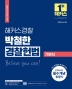2023 해커스경찰 박철한 경찰헌법 기본서(2판)