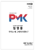 PMK(포토뮤직코리아) ISSUE. 02 (2022년 2/3월호)