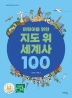 어린이를 위한 지도 위 세계사 100(어린이 미래 교양 시리즈 8)