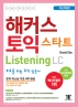 해커스 토익 스타트 리스닝(Listening) LC(2020)(개정판 4판) 
