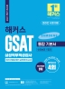 2021 하반기 해커스 GSAT 삼성직무적성검사 통합 기본서 최신기출유형+실전모의고사(수리논리/추리) 