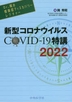 [해외]新型コロナウイルスCOVID-19特講 2022