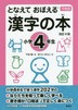 [해외]となえておぼえる漢字の本 下村式 小學4年生