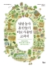 텃밭농사 흙 만들기 비료 사용법 교과서(지적생활자를 위한 교과서 시리즈)