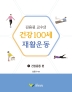 김용권 교수의 건강 100세 재활운동 1: 건강운동 편