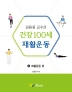 김용권 교수의 건강 100세 재활운동 2: 재활운동 편