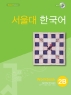 서울대 한국어 2B Workbook(CD1장포함)
