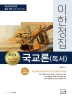 2023 이한정집 국교론(독서)(개정판)