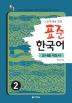 표준 한국어. 2(교사용 지도서)(고등학생을 위한) 